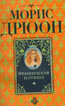 Книга Дрюон М. Французская волчица, 11-5172, Баград.рф